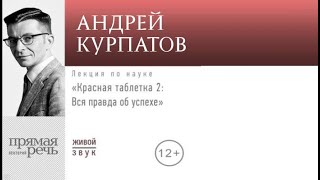 Лекция «Красная таблетка – 2,  Вся правда об успехе»  | Андрей Курпатов (аудиокнига)