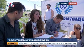 Чемпионат по кабельному вейкбордингу в п  Красково