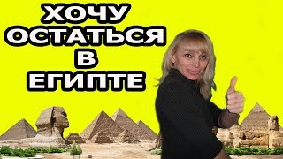 КАК ЛЕГАЛЬНО ОСТАТЬСЯ В ЕГИПТЕ??? ВИЗА РАБОТА ДЕТИ И ЖИЗНЬ (рус. субтитры)