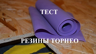 Где взять резину для рогатки? Проверяем ТОРНЕО!