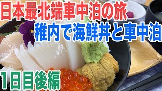 CX-8車中泊で日本最北端の旅1日目後編 稚内の海鮮丼とくにホタテがうまい！
