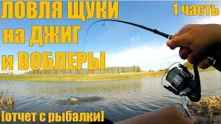 Видеоотчет с рыбалки, часть 1. Ловля щуки на джиг и воблеры (твичинг). СУПЕР РЫБАЛКА