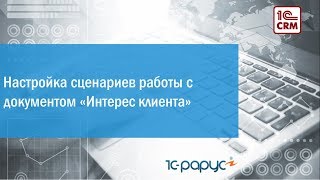 Видео № 3.8. Настройка сценариев работы с Интересами клиентов