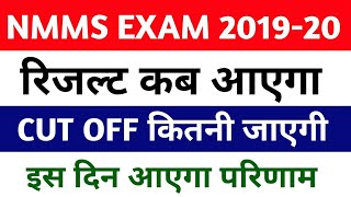 Nmms result date 2019-20 || Nmms result kab aaega || Nmms examination 2019-20 Class 8
