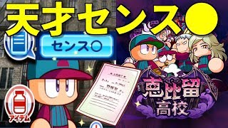 【最強高校で】天才初期センス出現、恵比留高校ガチ育成 パワプロアプリ No 1593 Nemoまったり実況
