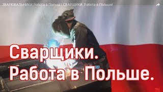 ЗВАРЮВАЛЬНИКИ Робота в Польщі | СВАРЩИКИ. Работа в Польше!