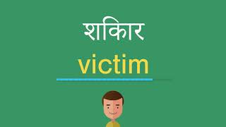 शिकार इंग्लिश में क्या है