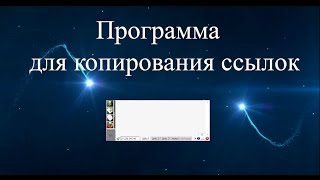 Программа для копирования ссылок из браузера