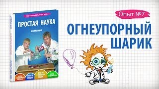 Книга 1 / Опыт 7 - Огнеупорный шарик / Опыты с воздушными шариками