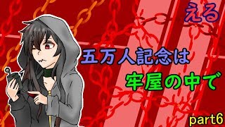 ｛ゆっくり茶番｝　　五万人記念は牢屋の中で　part6