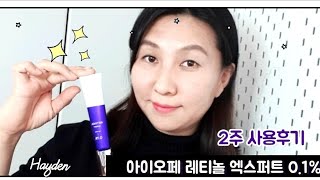 아이크림추천 아이오페 레티놀 엑스퍼트0.1%사용후기