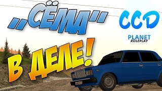 СЁМА В ДЕЛЕ! | MTA#1 (CCD RolePlay)