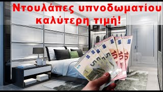 Οικονομικη και ακριβή ντουλαπα.Τιμες