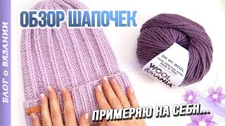 МОИ ВЯЗАНЫЕ ШАПКИ ● ОБЗОР ВЯЗАНЫХ ШАПОК ● ВЯЗАНИЕ НА СПИЦАХ