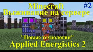 Новые технологии Applied Energistics 2   / Minecraft выживание на сервере мод Applied Energistics 2