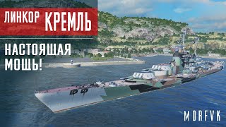 Линкор Кремль // Настоящая мощь!(уже занерфлен, обзор во многом не актуален)