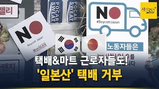 [사사건건 플러스] '일제 불매' 확산...오래 못 간다? 끝까지 간다 "안 사고 안 판다"_0724(수)
