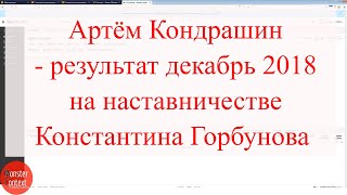 Артём Кондрашин - результат запуска бизнеса на партнерстве, декабрь 2018
