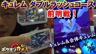 [ガオーレ] 『キュレム ダブルラッシュコース』前哨戦！ 久しぶりにキュレムと合体キュレムを使用！ 【ポケモンガオーレ グランドラッシュ2弾 ラティアス・ラティオス ダブルラッシュコース】