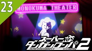 【配信】23 / スーパーダンガンロンパ２ さよなら絶望学園