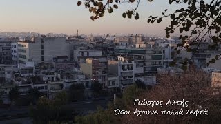 Γιώργος Αλτής - Όσοι Έχουνε Πολλά Λεφτά (Official Music Video)