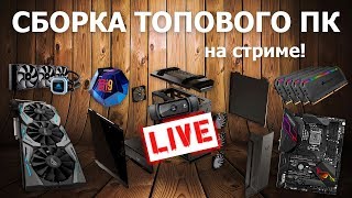 Стрим со сборкой топового игрового ПК!