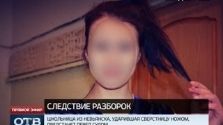 За удар ножом школьнице из Невьянска грозит восемь лет тюрьмы