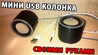 Как сделать USB колонки своими руками/How to make a column with your own hands!