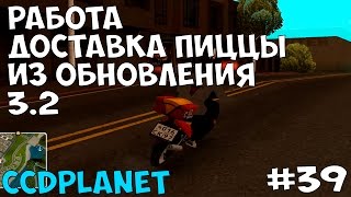 НОВАЯ РАБОТА ИЗ ОБНОВЛЕНИЯ 3.2 ДОСТАВКА ПИЦЦЫ [ CCDPLANET 2 СЕРВЕР MTA 39 СЕРИЯ]