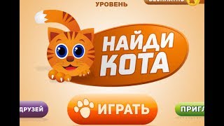 Найди кота уровни с 188 по 209 прохождение. Из соц. сети ВК.