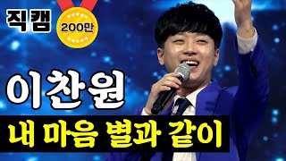 【단독/직캠】 이찬원 - 내 마음 별과 같이?팀미션_신동부 지원사격? 미스터트롯
