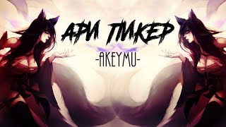 Akeymu - АРИ ПИКЕР (official video) l League of Legends