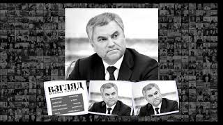 ВЗГЛЯД Володин прервал выступление министра Орешкина в Госдуме