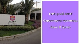 Турецкий Влог #2 - окрестности Barut B Suites и морские черепахи