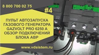 Пульт автозапуска газового генератора GAZVOLT PRO 6250A  Обзор подключений блока АВР