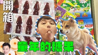 【阿楞來開箱#1】羊乳片 口笛糖 跳跳糖 !天啊!!這是童年的回憶!!