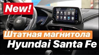 Штатная магнитола Хендай Санта Фе (Hyundai Santa Fe)