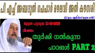 പി എച്ച് അബദുൽ ഗഫഫാർ മൗലവി അൽ കൗസരി
തുർക്കി നൽകുന്ന പാഠങൾ PART-3