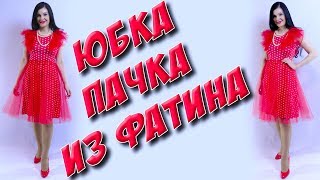 Как сшить юбку солнце из фатина за 5 минут? Юбка пачка своими руками