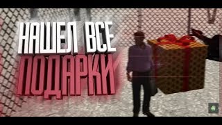 Топ 5 Мест Где Спавнятся Подарки на Flin Rp
