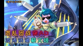 【拿不出手50】混乱团战保AD，波涛汹涌蔡文姬