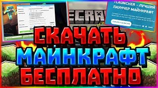 ?КАК СКАЧАТЬ МАЙНКРАФТ БЕСПЛАТНО на ПК?!ГДЕ СКАЧАТЬ MINECRAFT БЕСПЛАТНО И БЕЗ ВИРУСОВ!TLAUNCHER?