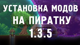 Установка модов на ПИРАТСКУЮ версию Terraria 1.3.5