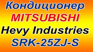 Кондиционер Mitsubishi Heavy SRK-25ZJ-S обзор кондиционера