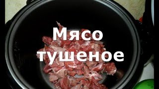 Мясо тушеное в мультиварке Polaris PMC 0349AD