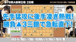 第78期A級順位戦 2回戦 ▲三浦弘行九段 – △羽生善治九段【将棋棋譜】