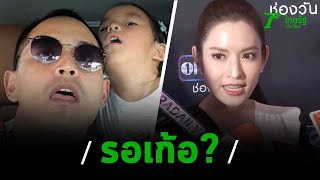 แอฟ ยันไม่เคยให้ สงกรานต์ รอลูกเก้อ | 01-02-63 | บันเทิงไทยรัฐ