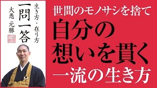 世間の物差しを捨て 自分の想いを貫く 一流の生き方