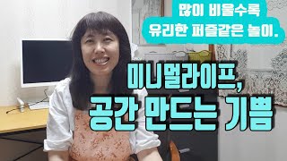 미니멀라이프 실천/ 50대주부 공간 비우기/ 50대유튜버 작업공간 정리/ 써니네tv/Minimal Life/ Minimalist