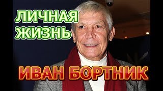 Иван Бортник - биография, личная жизнь, жена, дети. Народный актер России